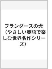 英語・外国語に関連する児童書・絵本の紙の本の一覧の96ページ目 - honto本の通販ストア