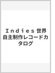 送料込】 【INDIES】世界自主制作レコードカタログ アート/エンタメ