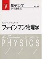 Feynman,Richard Phillipsの書籍一覧 - honto