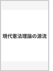 現代憲法理論の源流の通販/高橋 和之 - 紙の本：honto本の通販ストア