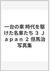 但馬 治の書籍一覧 - honto