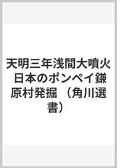 天明三年浅間大噴火 日本のポンペイ鎌原村発掘の通販/大石 慎三郎 角川