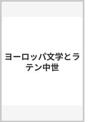 ヨーロッパ文学とラテン中世の通販/Ｅ．Ｒ．クルツィウス/南大路 振一