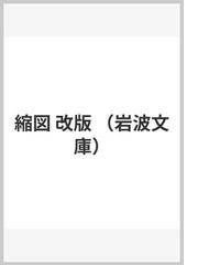 縮図 改版の通販 徳田 秋声 岩波文庫 紙の本 Honto本の通販ストア