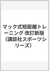 マック式短距離トレーニング 改訂新版の通販/ゲラルド・マック/佐々木