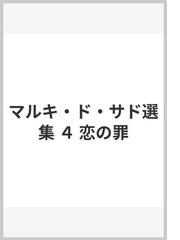 マルキ・ド・サドの書籍一覧 - honto