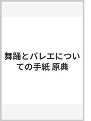 舞踊とバレエについての手紙 原典の通販/ノヴェール/小倉 重夫 - 紙の