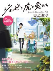 ジョゼと虎と魚たちの通販 田辺 聖子 角川文庫 紙の本 Honto本の通販ストア