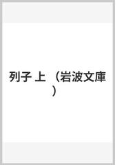 列子 上の通販 小林 勝人 岩波文庫 紙の本 Honto本の通販ストア