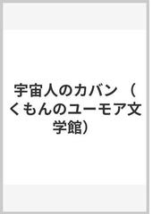 宇宙人のカバンの通販/三輪 滋 - 紙の本：honto本の通販ストア