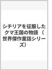 シチリアを征服したクマ王国の物語の通販/ディーノ・ブッツァーティ