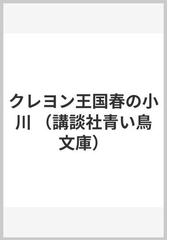 クレヨン王国春の小川の通販 福永 令三 三木 由記子 講談社青い鳥文庫 紙の本 Honto本の通販ストア