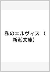 私のエルヴィスの通販/プリシラ・プレスリー/小沢 瑞穂 新潮文庫 - 紙