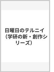 日曜日のテルニイの通販/竹内 もと代/中地 智 - 紙の本：honto本の