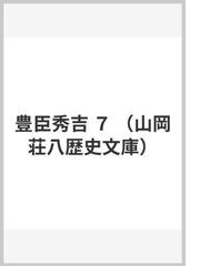 山岡荘八歴史文庫の書籍一覧 - honto