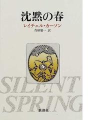 みんなのレビュー 沈黙の春 レイチェル カーソン 紙の本 Honto本の通販ストア
