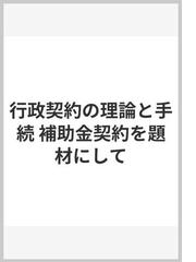 行政契約の理論と手続 補助金契約を題材にしての通販/石井 昇 - 紙の本