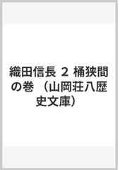 織田信長 ２ 桶狭間の巻の通販 山岡 荘八 山岡荘八歴史文庫 小説 Honto本の通販ストア