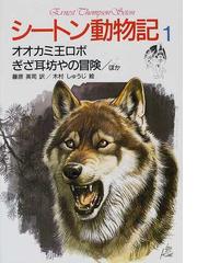 シートン動物記 １ オオカミ王ロボ ぎざ耳坊やの冒険 ほかの通販 シートン 藤原 英司 紙の本 Honto本の通販ストア