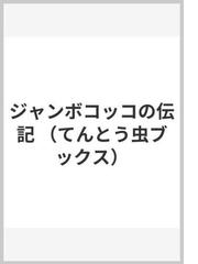 ジャンボコッコの伝記の通販/さねとう あきら/福田 岩緒 - 紙の本