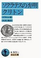 ソクラテスの弁明 クリトン 改版の通販 プラトン 久保 勉 岩波文庫 紙の本 Honto本の通販ストア ソクラテスの弁明 クリトン 改版の通販 プラトン 久保 勉 岩波文庫 紙の本 Honto本の通販ストア