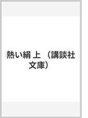 熱い絹 上の通販 松本 清張 講談社文庫 小説 Honto本の通販ストア