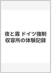 夜と霧 ドイツ強制収容所の体験記録の通販/ヴィクトール・フランクル