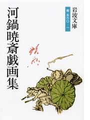 河鍋 暁斎の書籍一覧 - honto