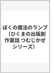 ぼくの魔法のランプの通販/山本 静夫/西村 郁雄 - 紙の本：honto本の