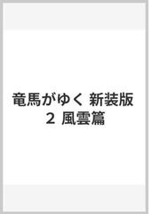 竜馬がゆく 新装版 ２ 風雲篇の通販/司馬 遼太郎 - 小説：honto本の