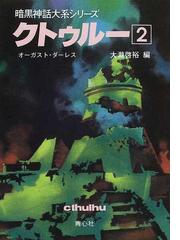 墓地を見おろす家の通販 小池 真理子 角川ホラー文庫 小説 Honto本の通販ストア