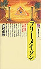 みんなのレビュー フリーメイソン 西欧神秘主義の変容 吉村 正和 講談社現代新書 紙の本 Honto本の通販ストア