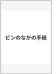 ビンのなかの手紙の通販 クラウス コルドン デトレフ ケルステン 紙の本 Honto本の通販ストア