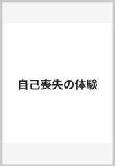自己喪失の体験の通販 バーナデット ロバーツ 雨宮 一郎 紙の本 Honto本の通販ストア