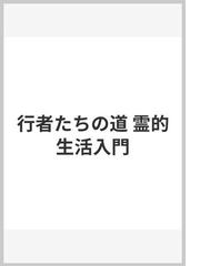 行者たちの道 霊的生活入門の通販/チト・コリャンデル/エドワード