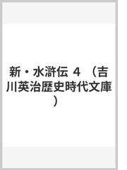 新・水滸伝 ４の通販/吉川 英治 吉川英治歴史時代文庫 - 小説：honto本