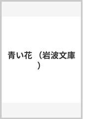 青い花の通販 ノヴァーリス 青山 隆夫 岩波文庫 紙の本 Honto本の通販ストア