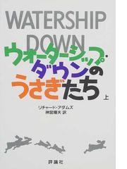 Adams,Richardの書籍一覧 - honto