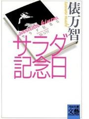 サラダ記念日の通販 俵 万智 河出文庫 紙の本 Honto本の通販ストア