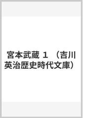 宮本武蔵 １の通販 吉川 英治 吉川英治歴史時代文庫 小説 Honto本の通販ストア