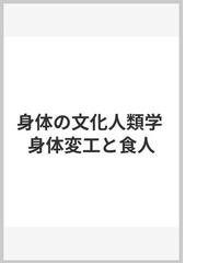 身体の文化人類学 身体変工と食人 吉岡 郁夫 図版多数掲載 cyberprint