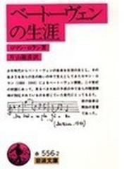 バルトークの音楽と生涯の通販/Ｈ．スティーヴンス/志田 勝次郎 - 紙の