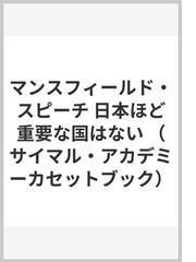 マンスフィールド・スピーチ 日本ほど重要な国はないの通販/マイク