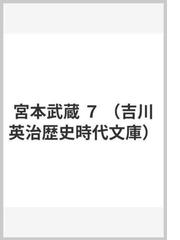 宮本武蔵 ７の通販 吉川 英治 吉川英治歴史時代文庫 小説 Honto本の通販ストア