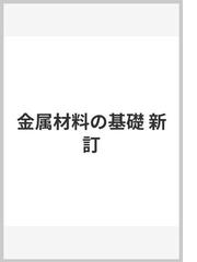 金属材料の基礎 新訂の通販/長崎 相正 - 紙の本：honto本の通販ストア