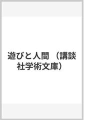 遊びと人間の通販 ロジェ カイヨワ 多田 道太郎 講談社学術文庫 紙の本 Honto本の通販ストア