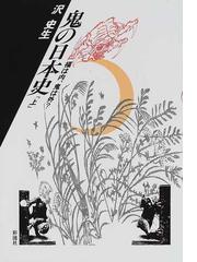 ミロク信仰の研究 日本における伝統的メシア観の通販/宮田 登 - 紙の本