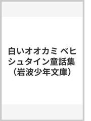 白いオオカミ ベヒシュタイン童話集 岩波少年文庫 | www.esn-ub.org