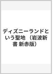 ディズニーランドという聖地の通販 能登路 雅子 岩波新書 新赤版 紙の本 Honto本の通販ストア