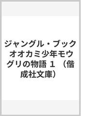 ジャングル ブック オオカミ少年モウグリの物語 １の通販 キップリング 金原 瑞人 偕成社文庫 紙の本 Honto本の通販ストア